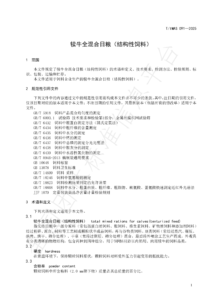 T/IMAS 091-2025 标准预览