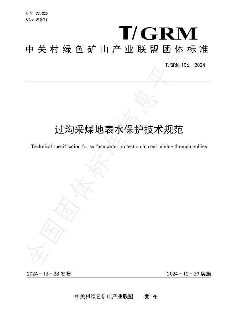 T/GRM 106-2024 标准预览