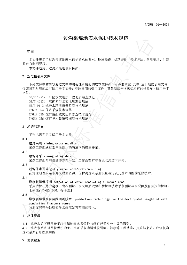 T/GRM 106-2024 标准预览