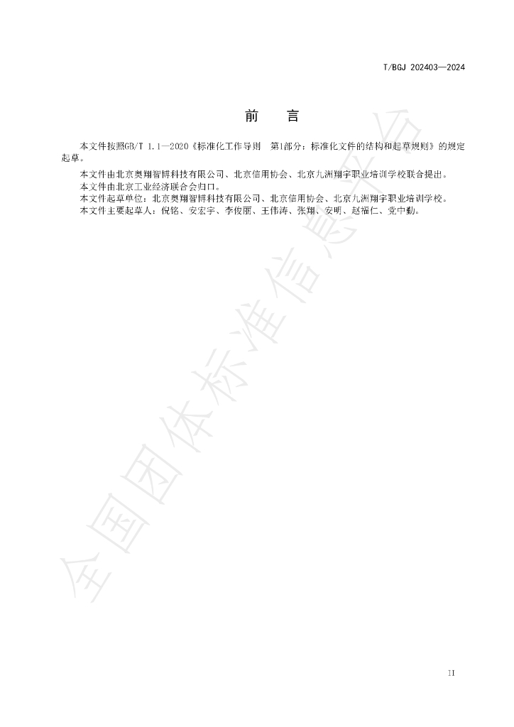 T/BGJ 202403-2024 标准预览