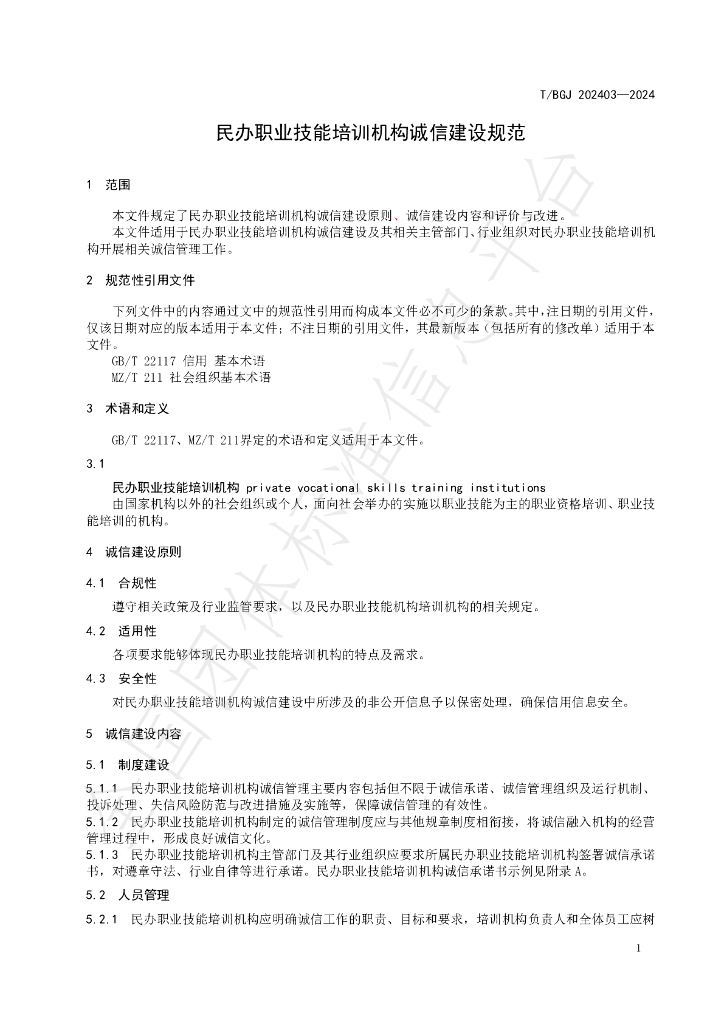 T/BGJ 202403-2024 标准预览