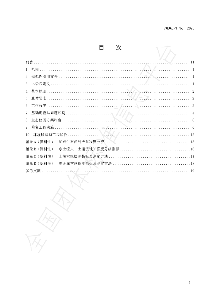 T/GDAEPI 36-2025 标准预览