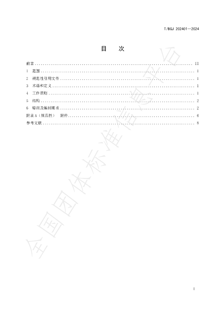 T/BGJ 202401-2024 标准预览