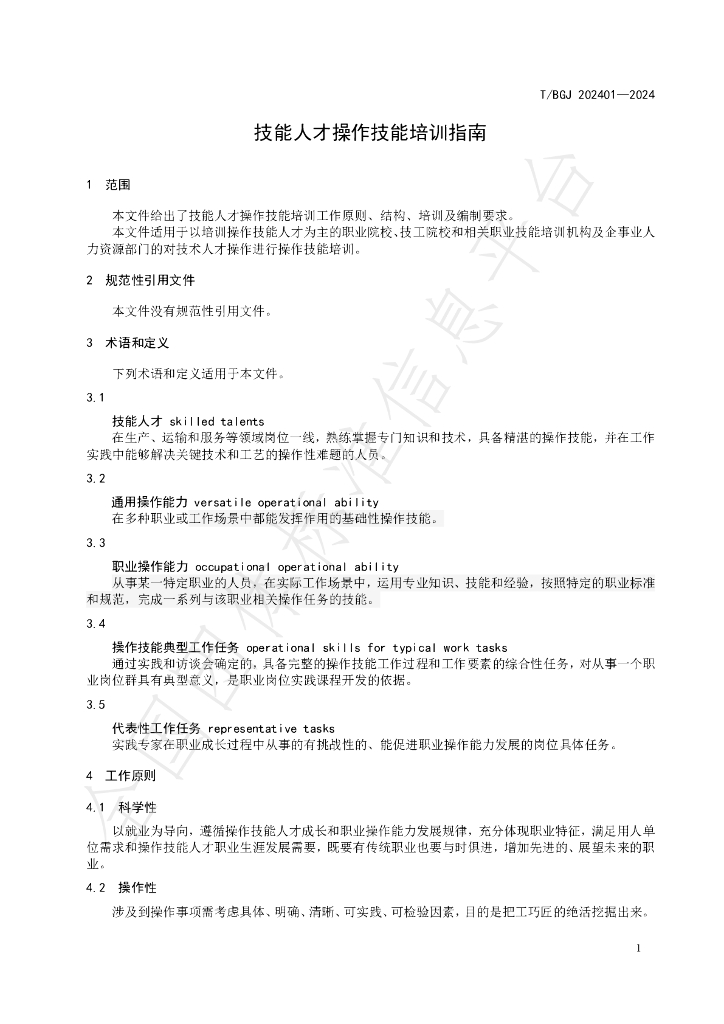 T/BGJ 202401-2024 标准预览