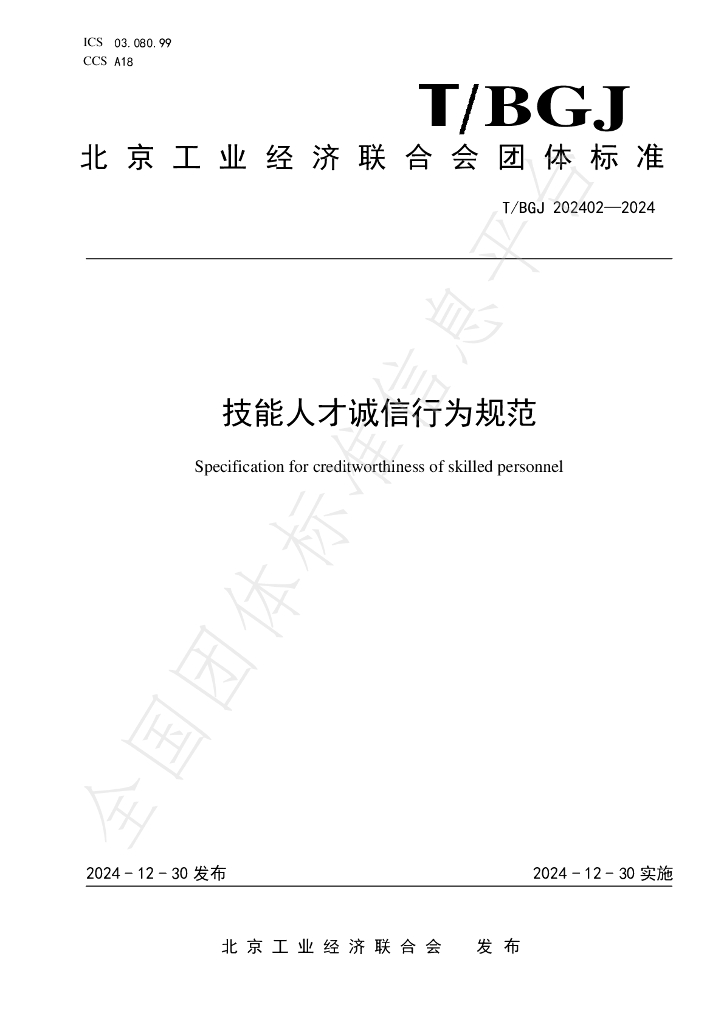 T/BGJ 202402-2024 标准预览