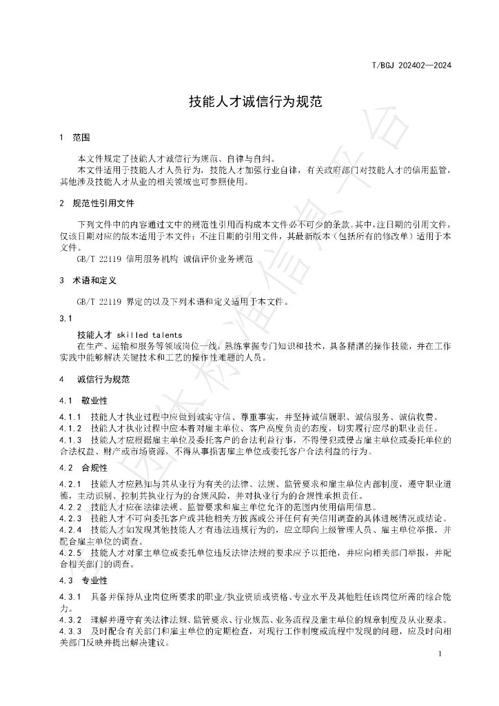 T/BGJ 202402-2024 标准预览