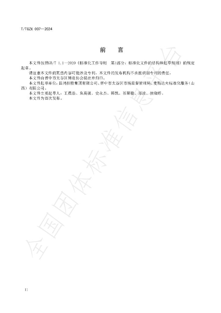 T/TGZX 007-2024 标准预览