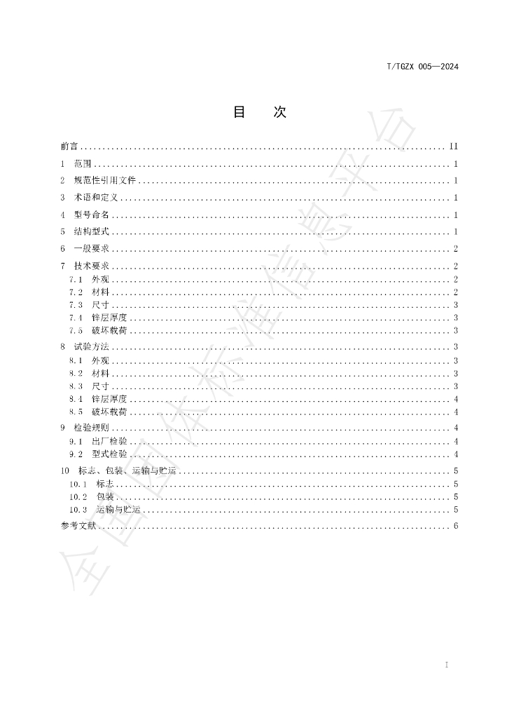 T/TGZX 005-2024 标准预览