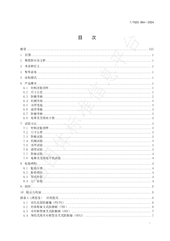 T/TGZX 004-2024 标准预览