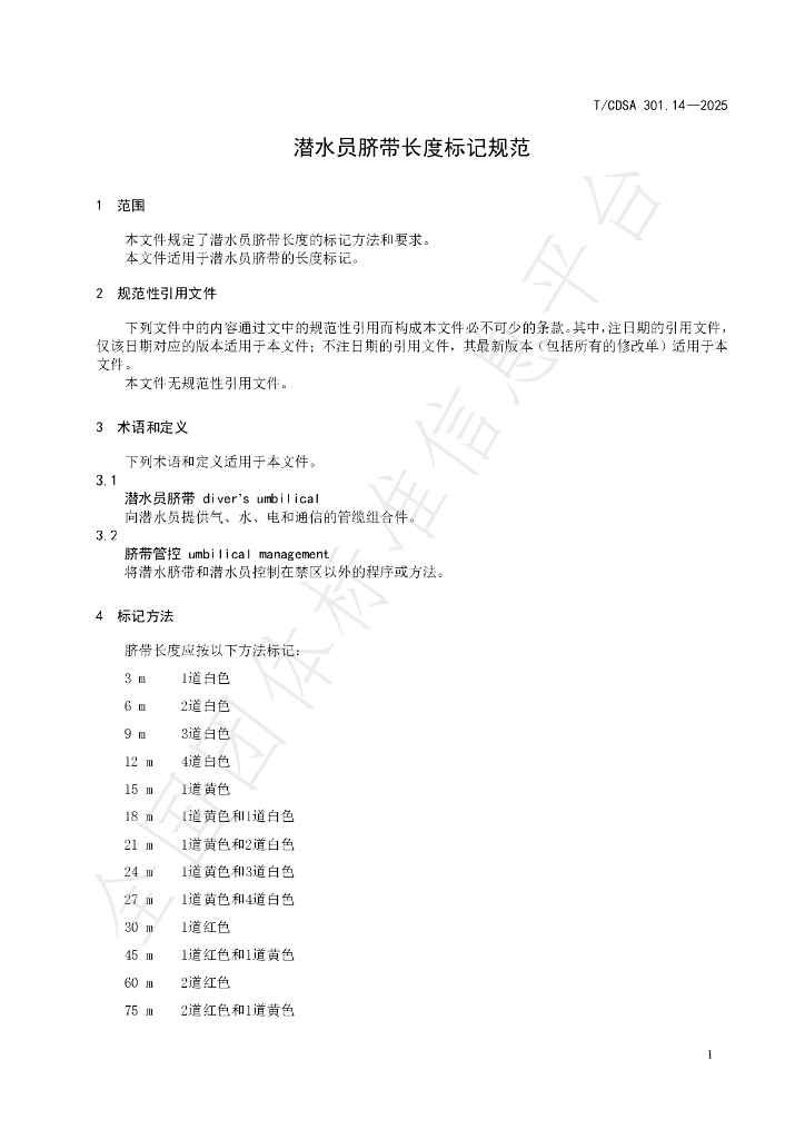 T/CDSA 301.14-2025 标准预览