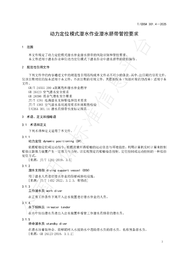 T/CDSA 301.4-2025 标准预览