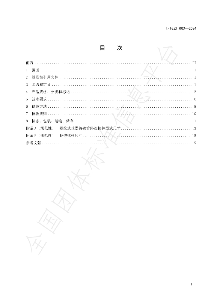 T/TGZX 003-2024 标准预览