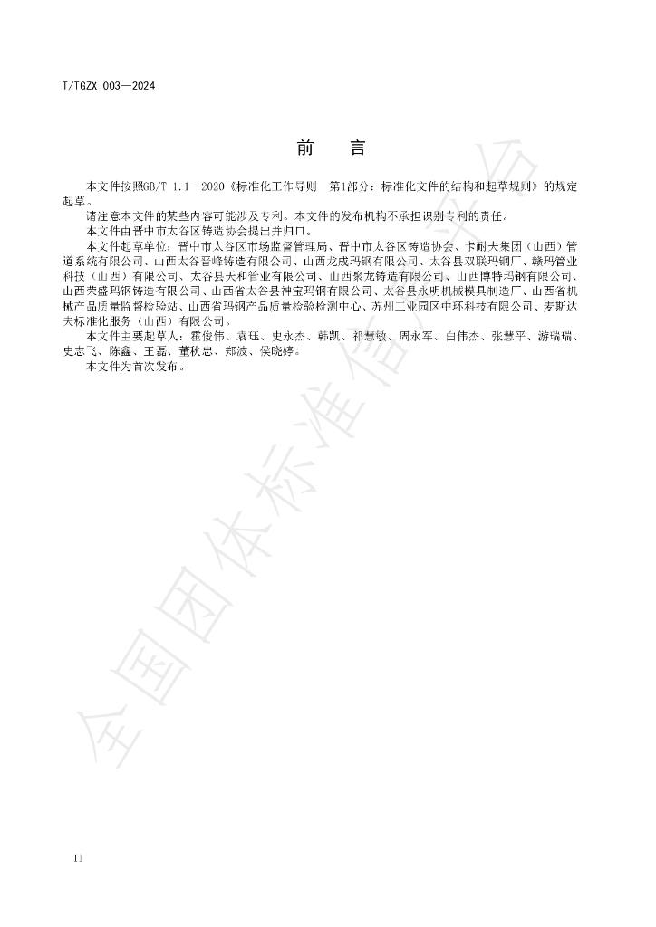 T/TGZX 003-2024 标准预览
