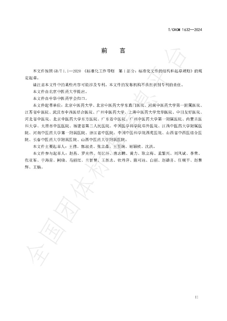 T/CACM 1632-2024 标准预览