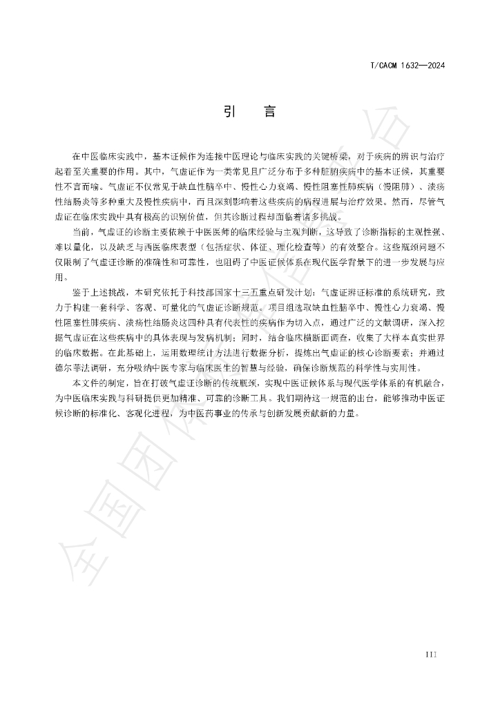 T/CACM 1632-2024 标准预览