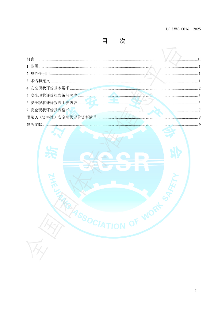 T/ZAWS 0016-2025 标准预览