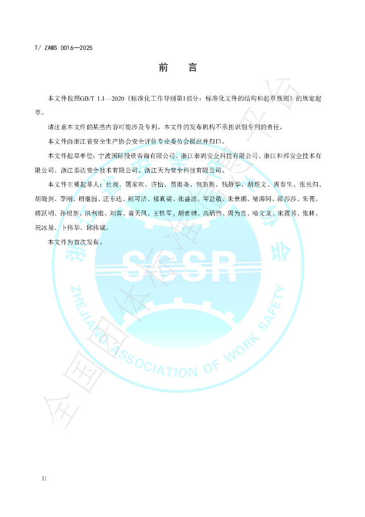 T/ZAWS 0016-2025 标准预览