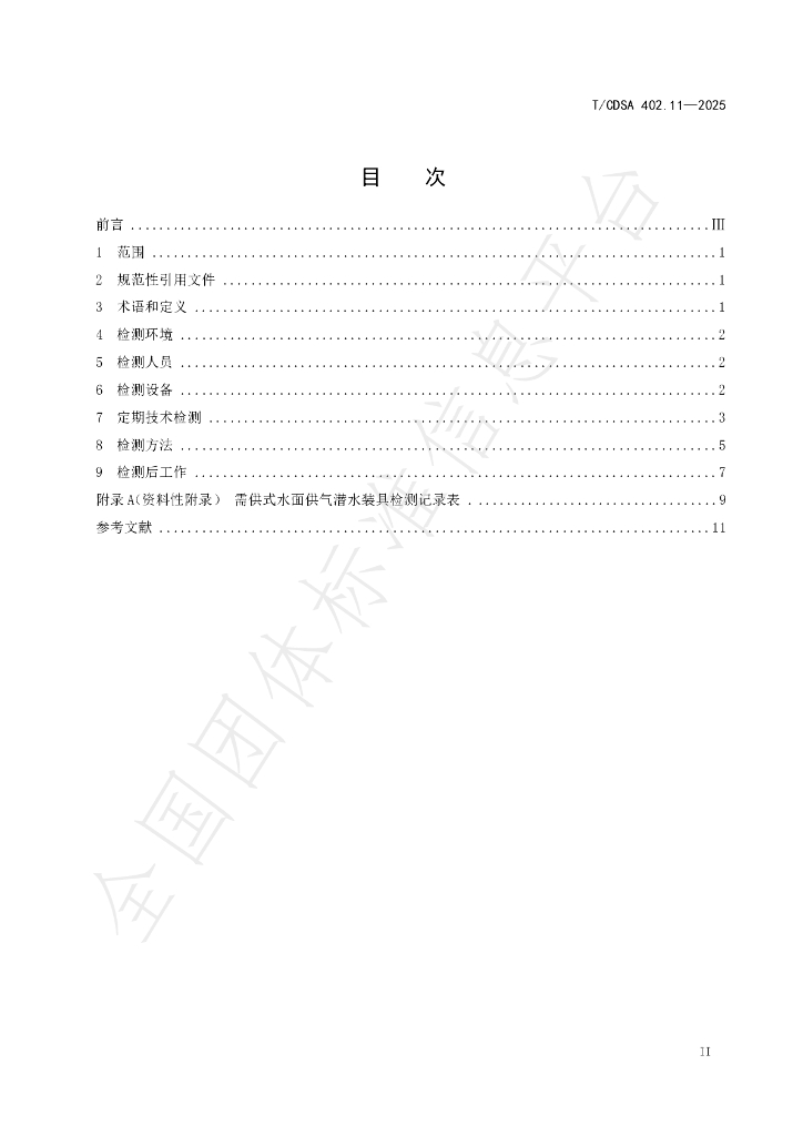 T/CDSA 402.11-2025 标准预览