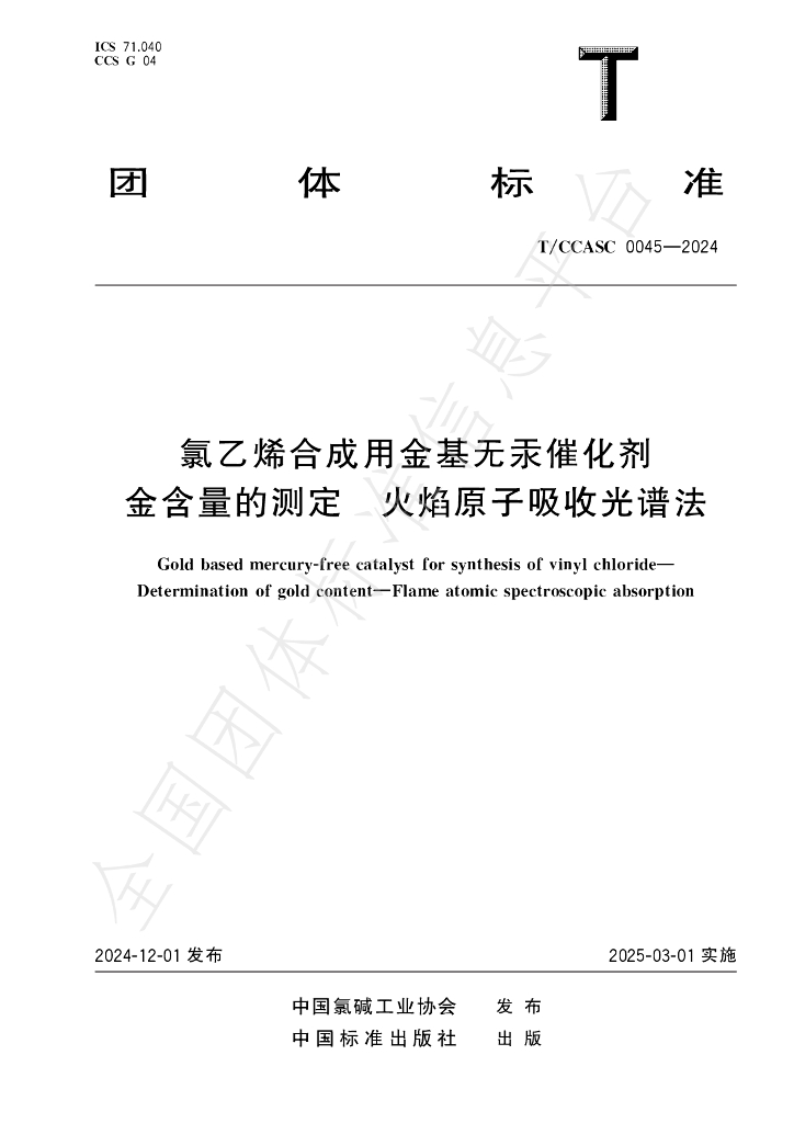 T/CCASC 0045-2024 标准预览