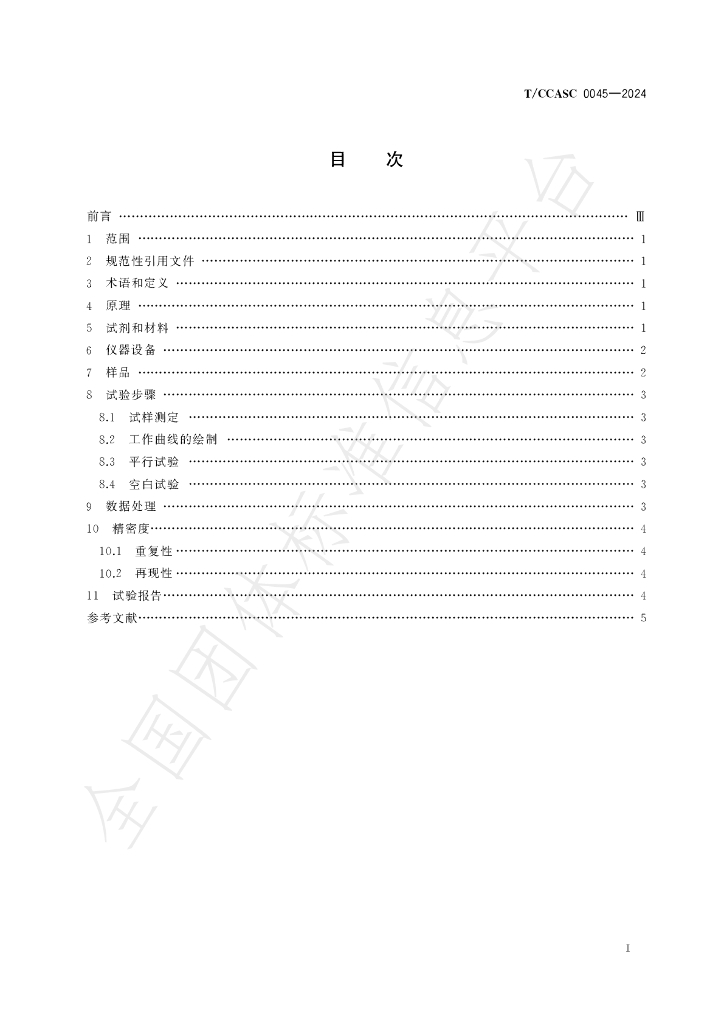 T/CCASC 0045-2024 标准预览