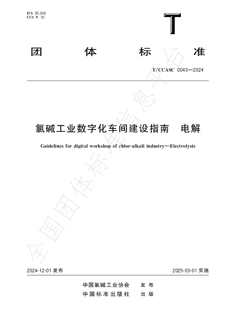 T/CCASC 0043-2024 标准预览