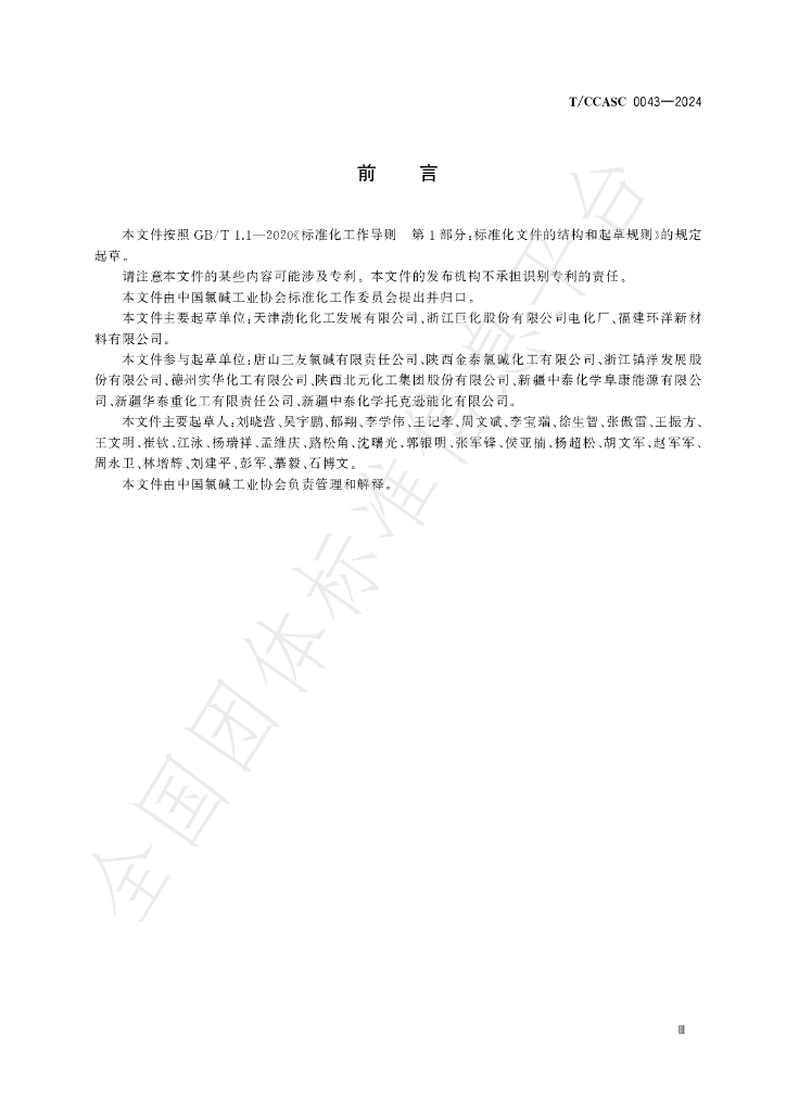 T/CCASC 0043-2024 标准预览
