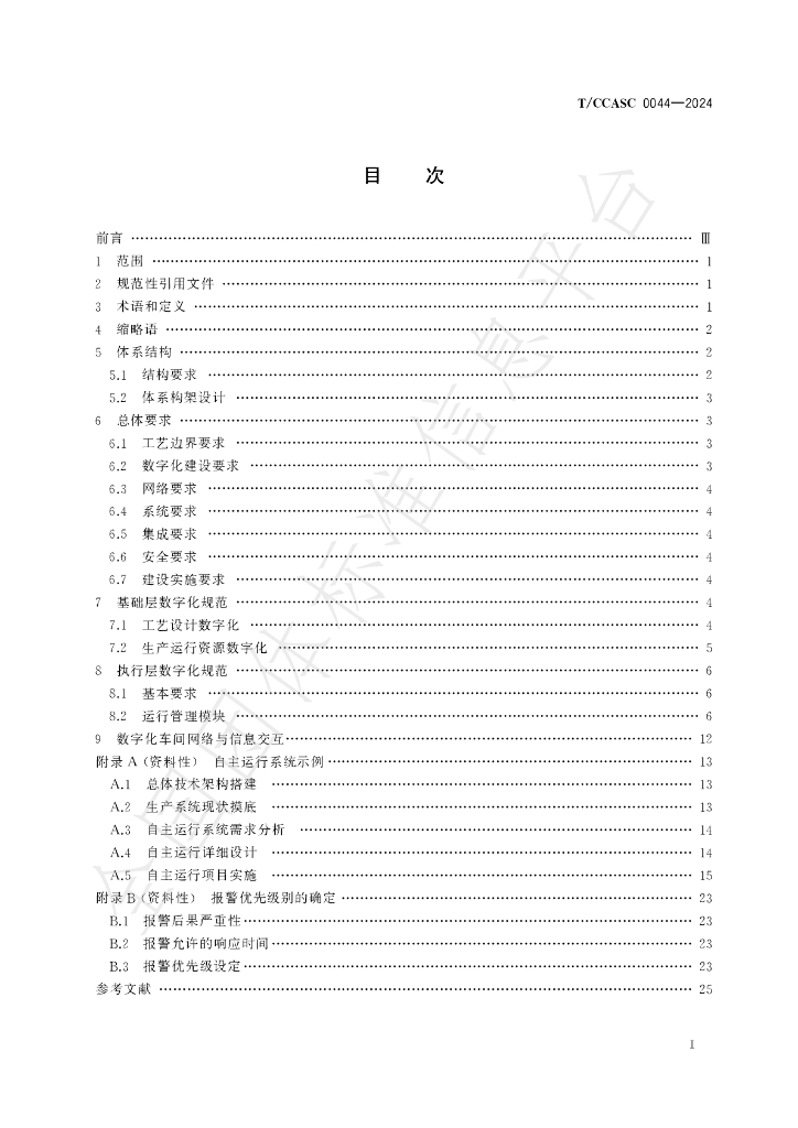T/CCASC 0044-2024 标准预览