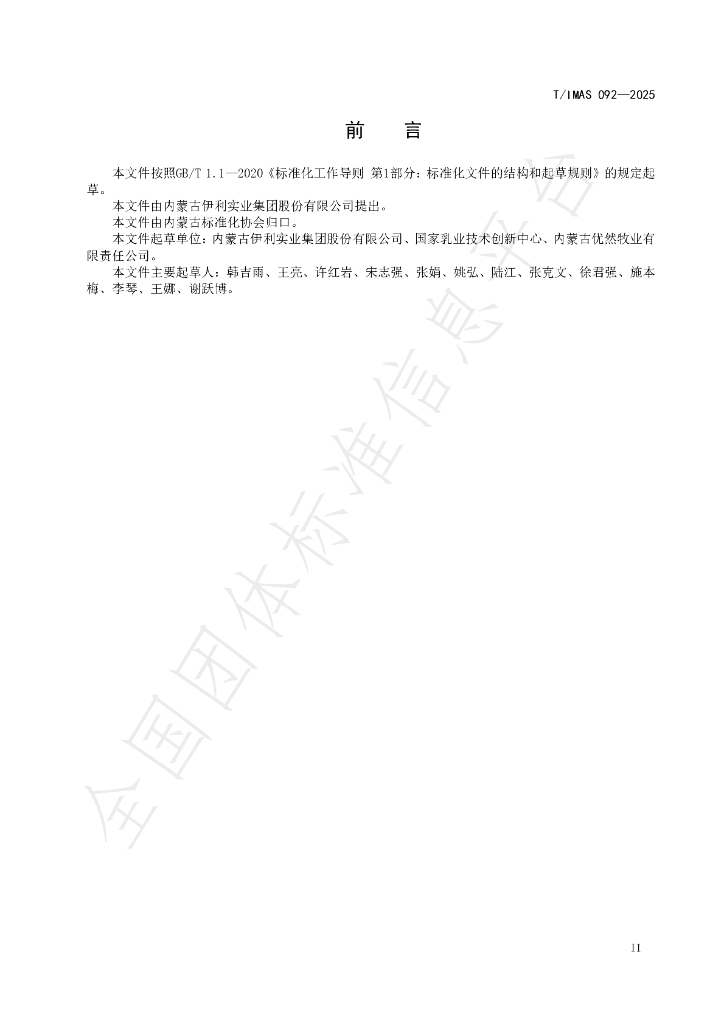 T/IMAS 092-2025 标准预览