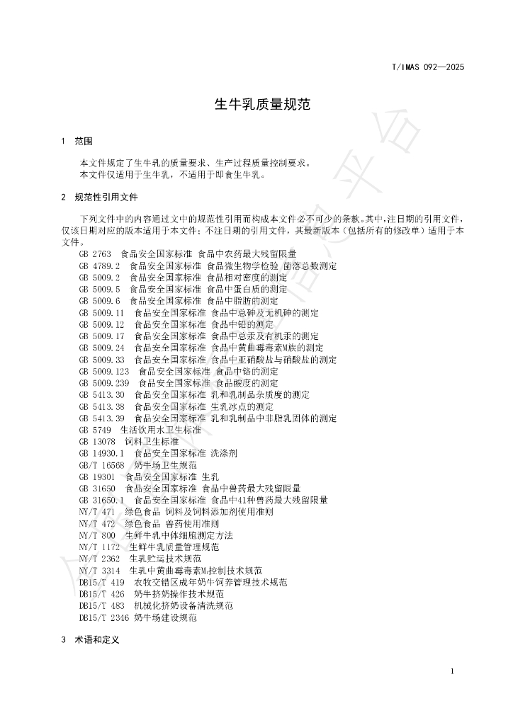 T/IMAS 092-2025 标准预览