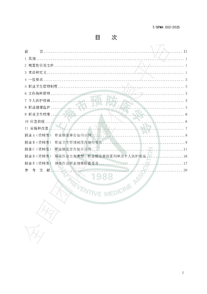 T/SPMA 002-2025 标准预览