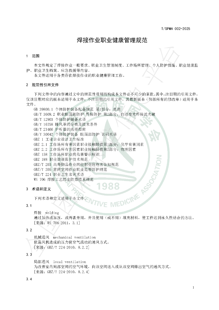 T/SPMA 002-2025 标准预览