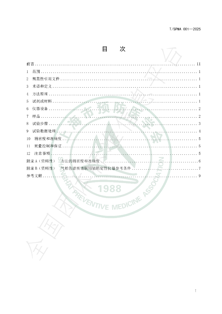 T/SPMA 001-2025 标准预览