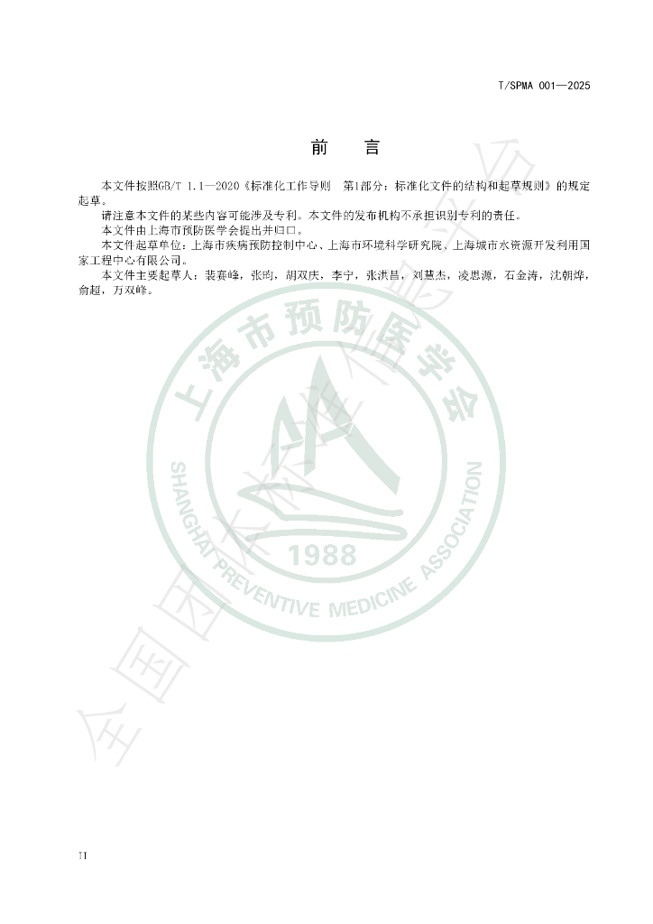 T/SPMA 001-2025 标准预览
