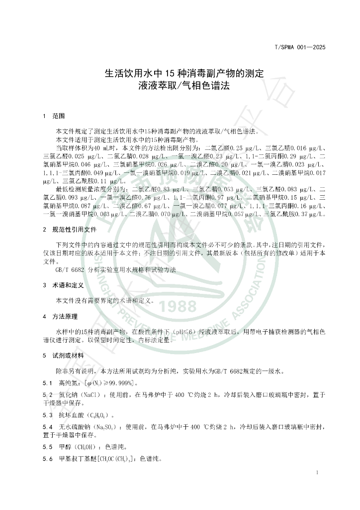 T/SPMA 001-2025 标准预览