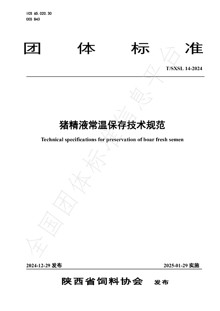 T/SXSL 14-2024 标准预览