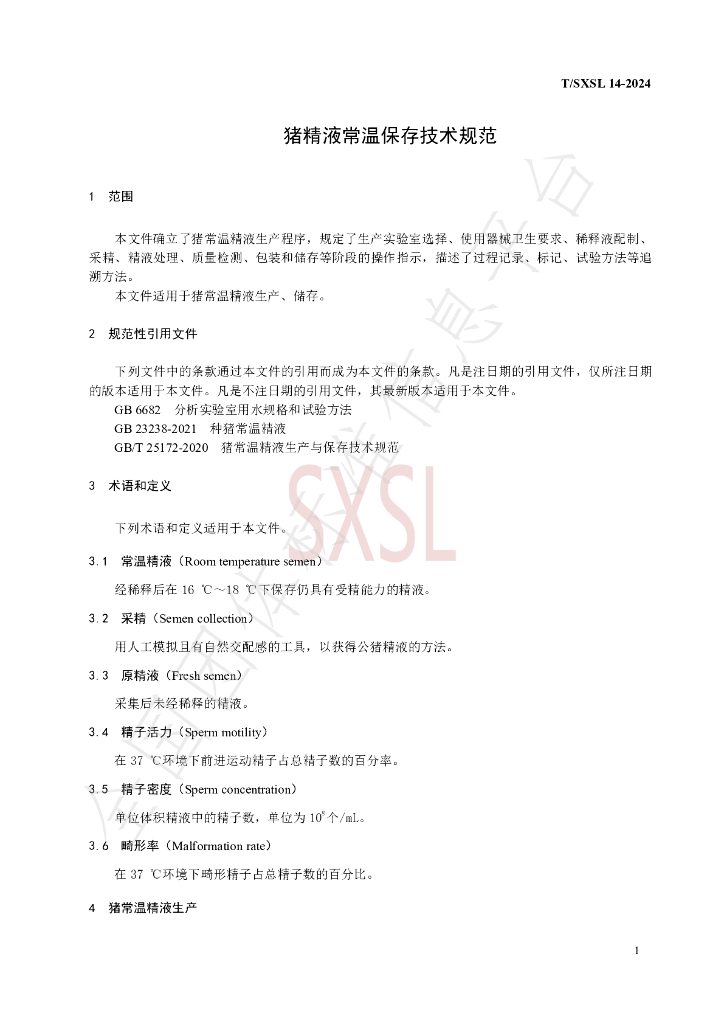 T/SXSL 14-2024 标准预览