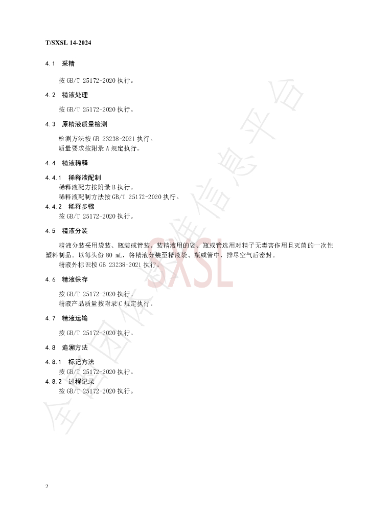 T/SXSL 14-2024 标准预览