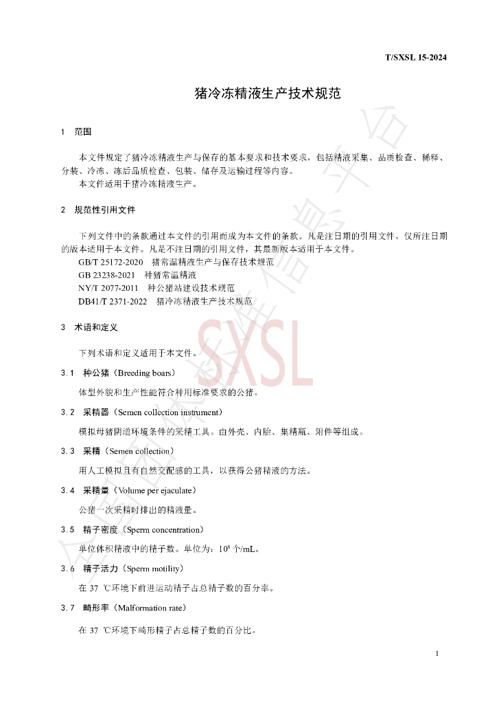 T/SXSL 15-2024 标准预览