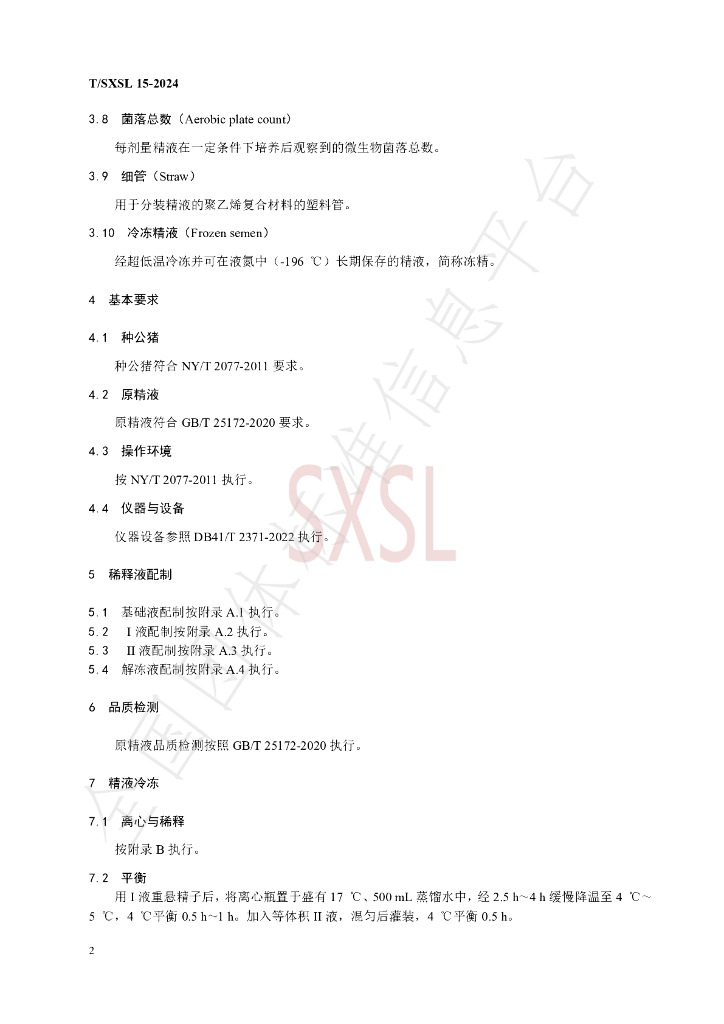 T/SXSL 15-2024 标准预览