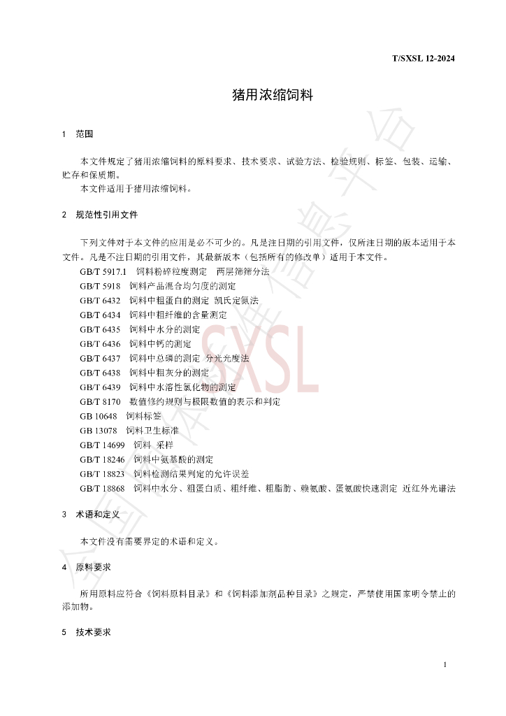 T/SXSL 12-2024 标准预览
