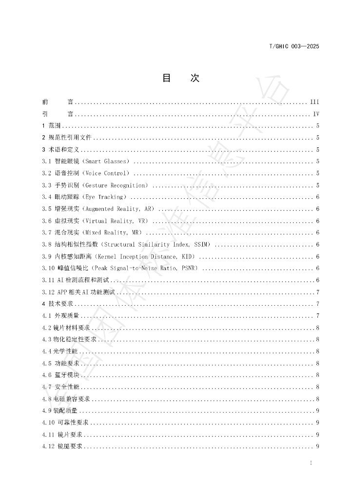 T/GHIC 003-2025 标准预览