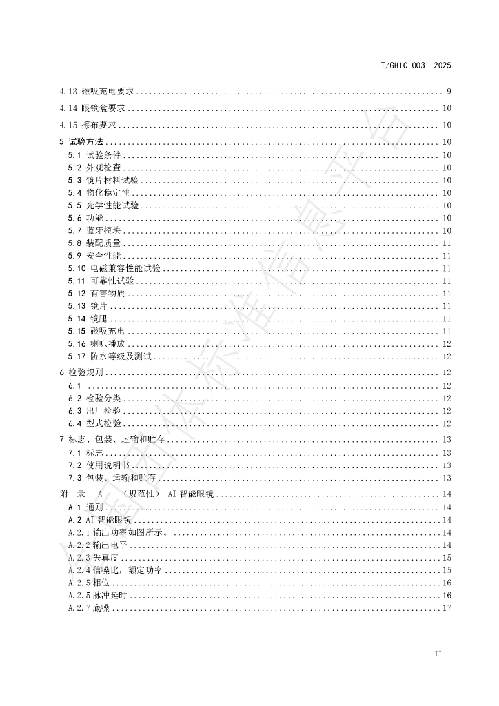 T/GHIC 003-2025 标准预览