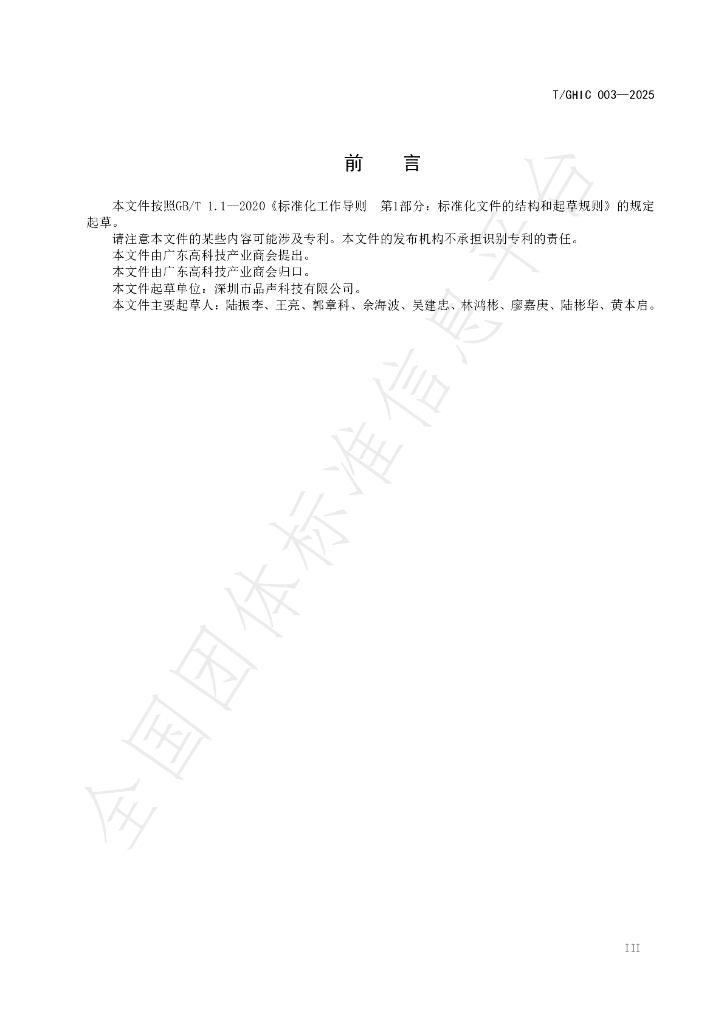 T/GHIC 003-2025 标准预览