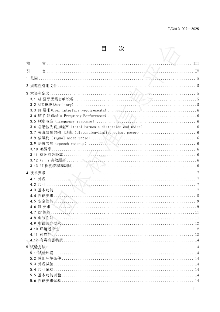 T/GHIC 002-2025 标准预览
