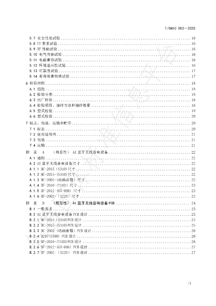 T/GHIC 002-2025 标准预览