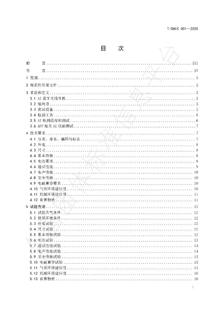 T/GHIC 001-2025 标准预览