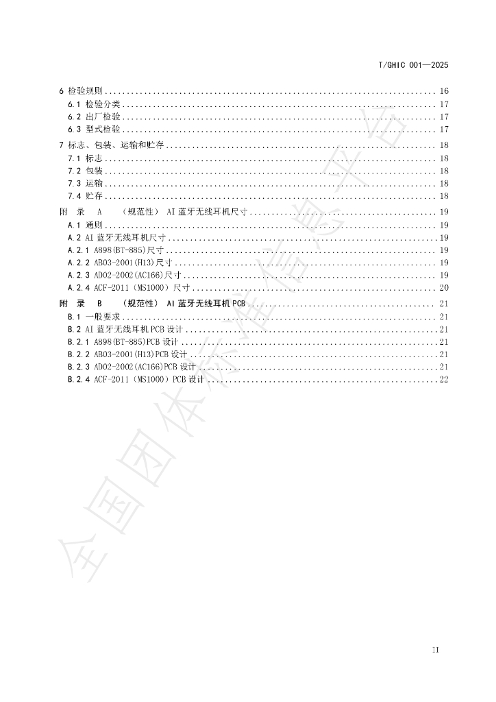 T/GHIC 001-2025 标准预览