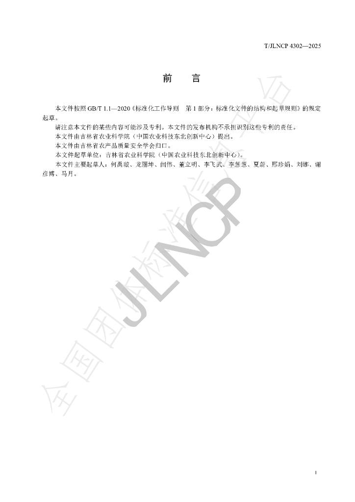 T/JLNCP 4302-2025 标准预览