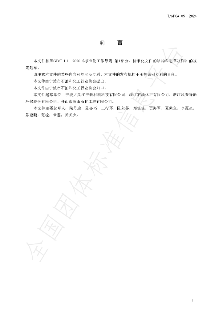 T/NPCA 05-2024 标准预览