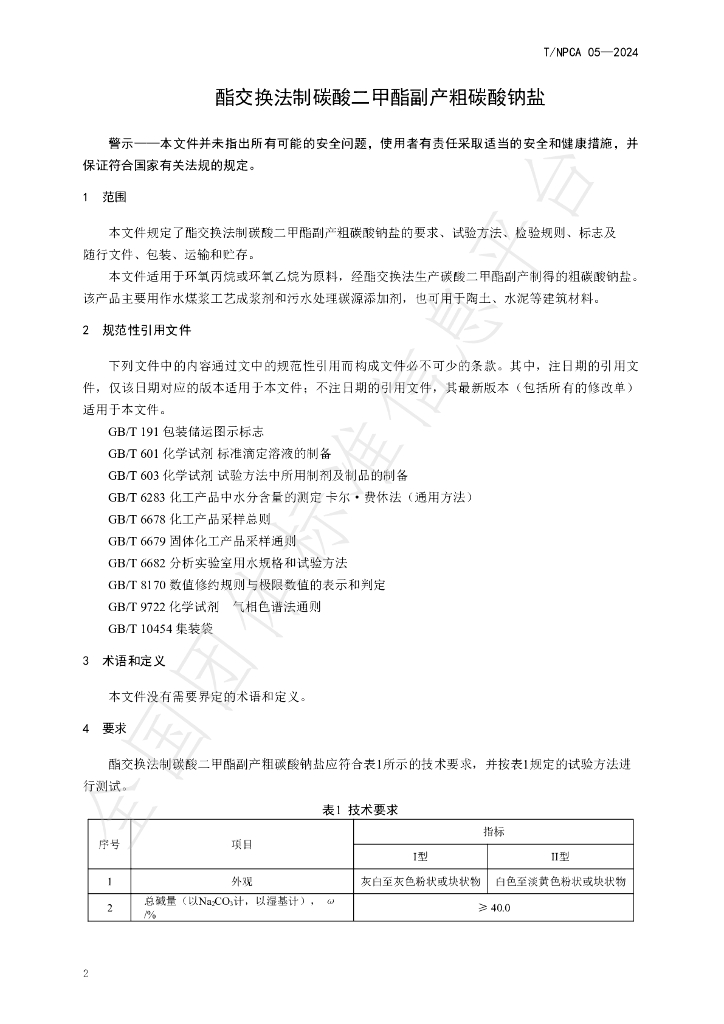 T/NPCA 05-2024 标准预览
